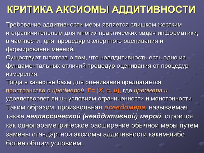 КРИТИКА АКСИОМЫ АДДИТИВНОСТИ Требование аддитивности меры является слишком жестким  и ограничительным для многих